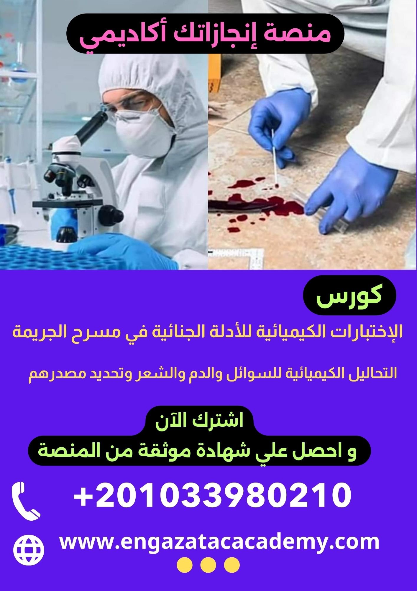 الإختبارات الكيميائية للأدلة الجنائية في مسرح الجريمة